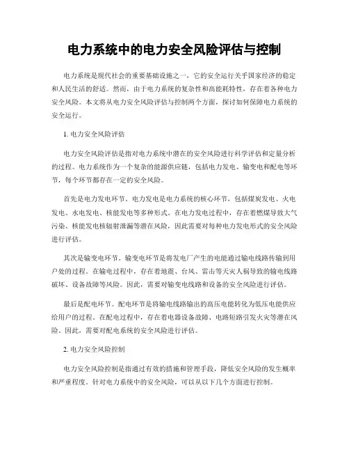 电力系统中的电力安全风险评估与控制