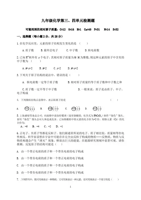 九年级化学第三、四单元检测题