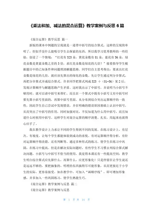 《乘法和加、减法的混合运算》教学案例与反思6篇