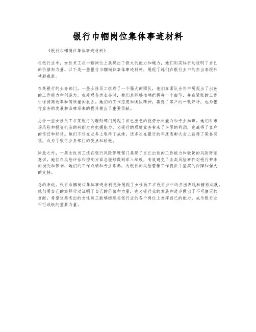 银行巾帼岗位集体事迹材料