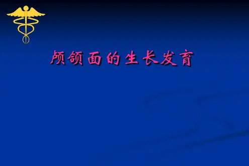 【儿童口腔医学PPT】  颅面系统的生长发育
