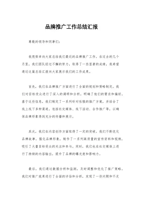 品牌推广工作总结汇报