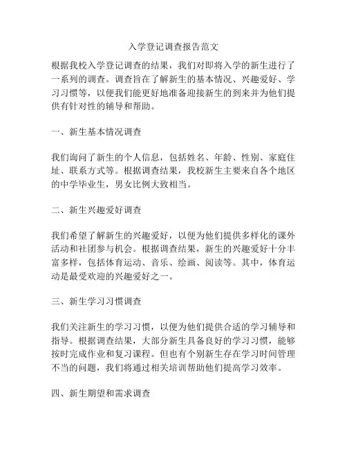 入学登记调查报告范文