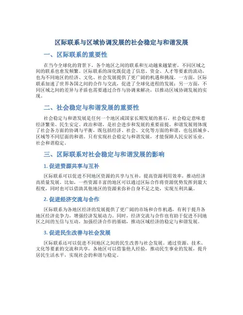 区际联系与区域协调发展的社会稳定与和谐发展