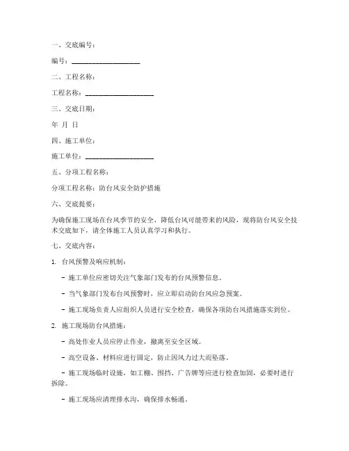 防台风安全技术交底模板