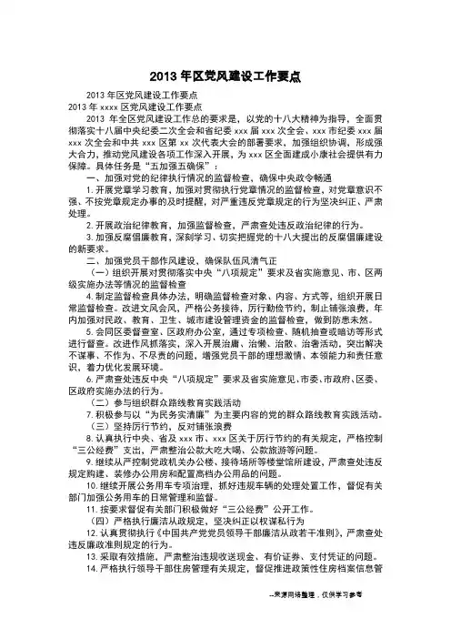 2013年区党风建设工作要点