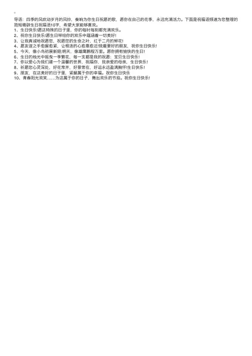 简短精辟生日祝福语10字