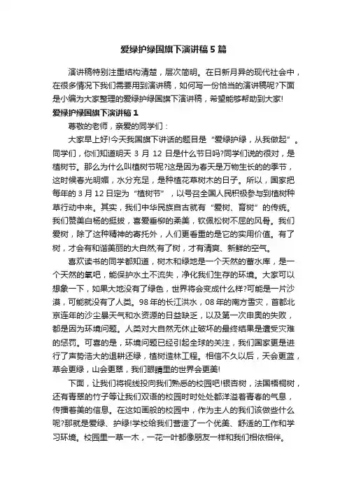 爱绿护绿国旗下演讲稿5篇