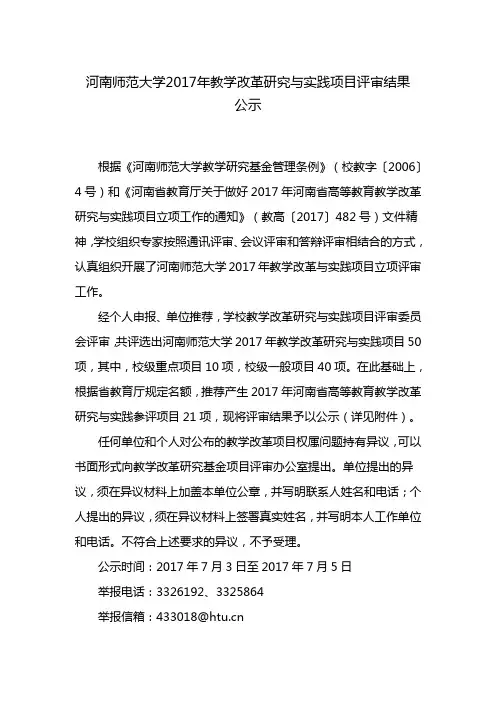河南师范大学2017年教学改革研究与实践项目评审结果