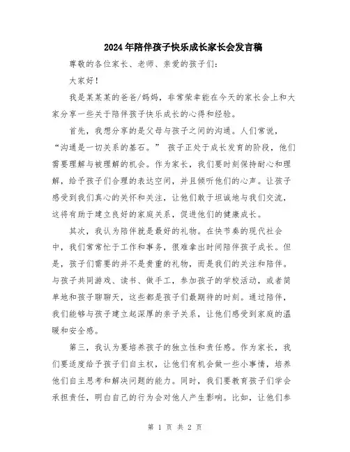 2024年陪伴孩子快乐成长家长会发言稿