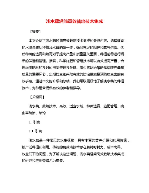 浅水藕轻简高效栽培技术集成