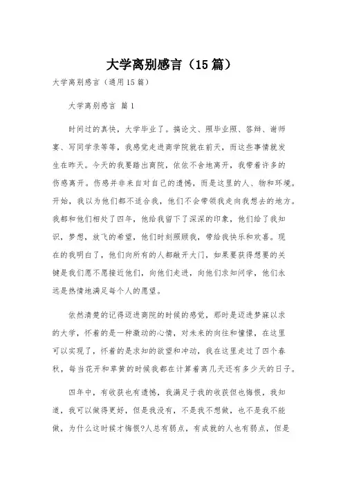 大学离别感言(15篇)