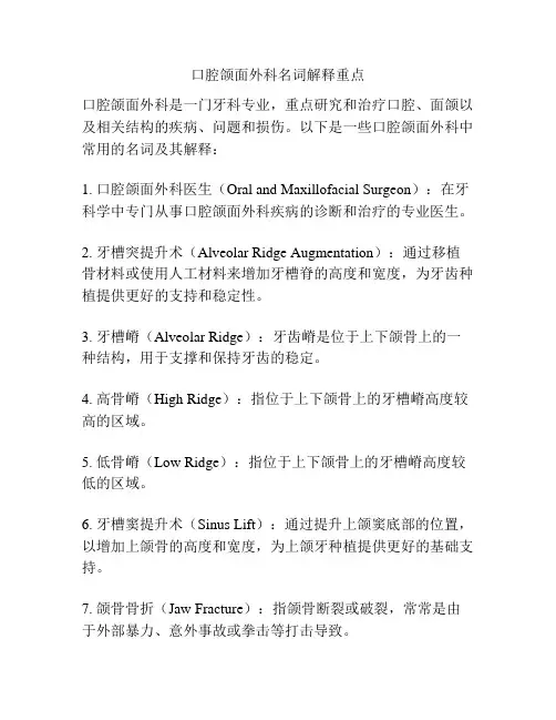 口腔颌面外科名词解释重点