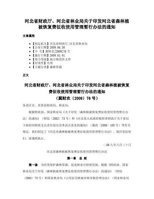 河北省财政厅、河北省林业局关于印发河北省森林植被恢复费征收使用管理暂行办法的通知