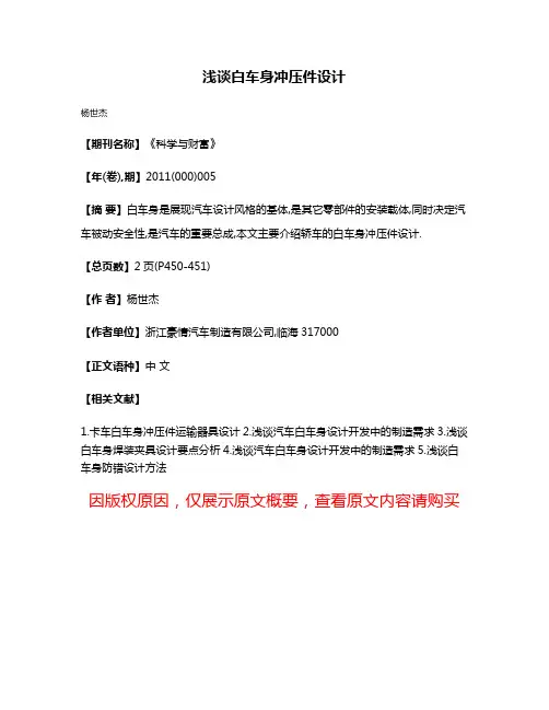 浅谈白车身冲压件设计