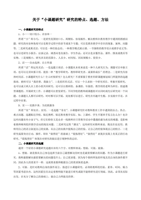 05关于“小课题研究”研究的特点、选题、方法