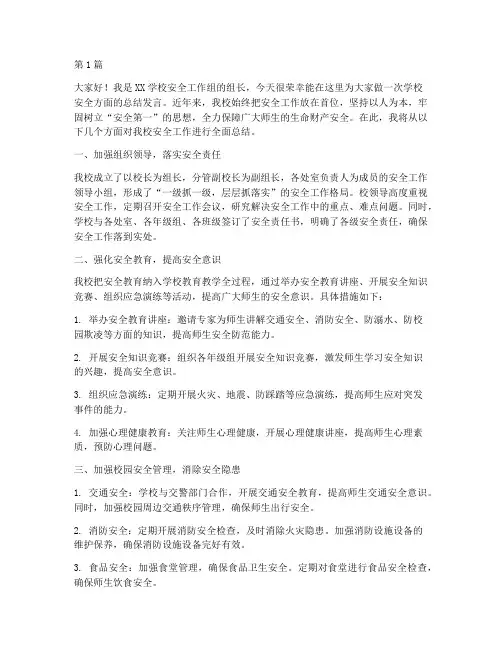学校安全方面总结发言稿(3篇)