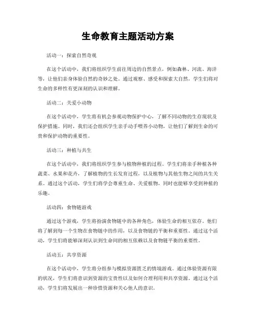 生命教育主题活动方案