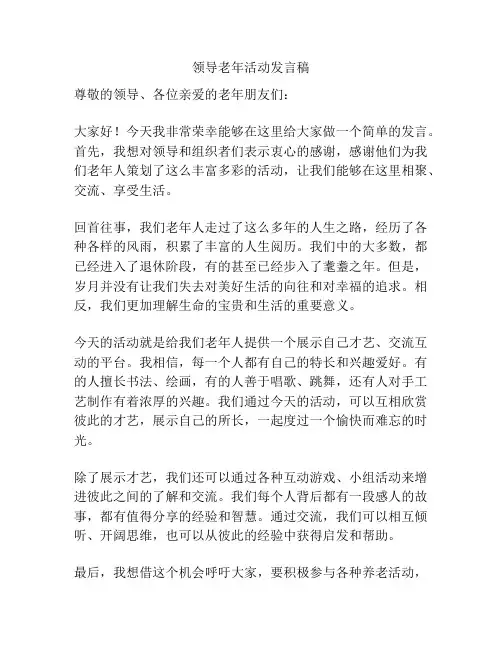 领导老年活动发言稿