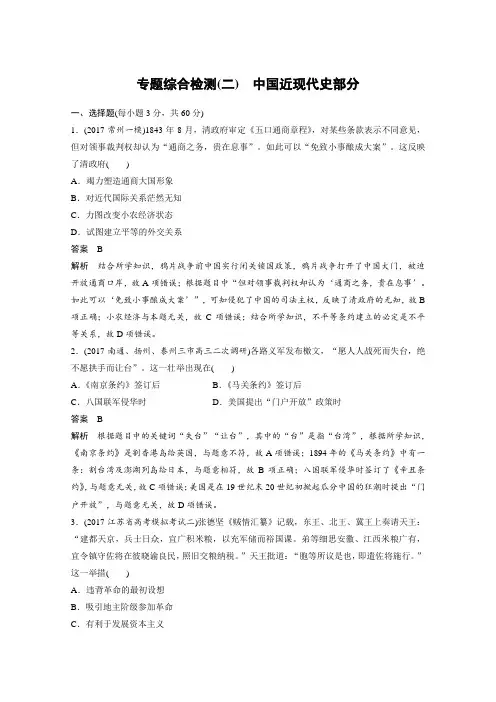 2018年高考历史江苏专题版二轮复习文档：专题综合检测(二)中国近现代史专题 Word版含答案