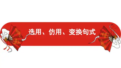 高考一轮复习：仿用、选用、变换句式课件