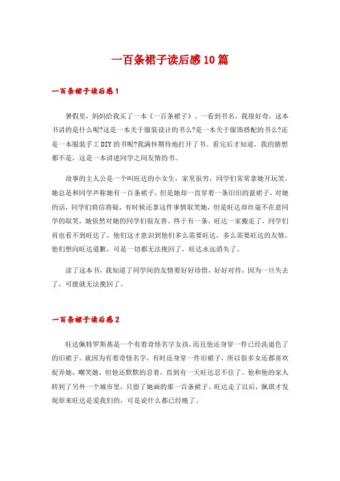一百条裙子读后感10篇