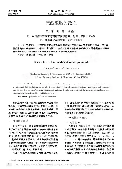 聚酰亚胺的改性