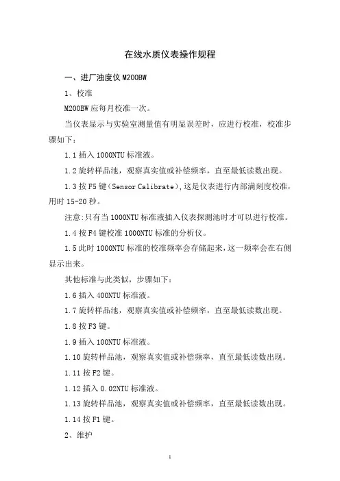 在线水质仪表操作规程