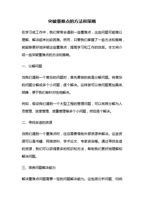 突破重难点的方法和策略