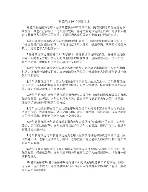 养老产业10个细分市场