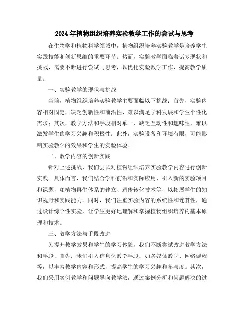 2024年植物组织培养实验教学工作的尝试与思考