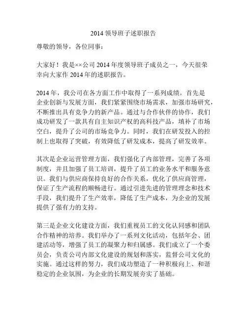 2014领导班子述职报告