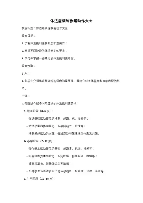 体适能训练教案动作大全