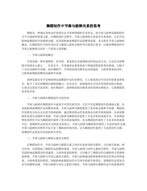 舞蹈创作中节奏与韵律关系的思考