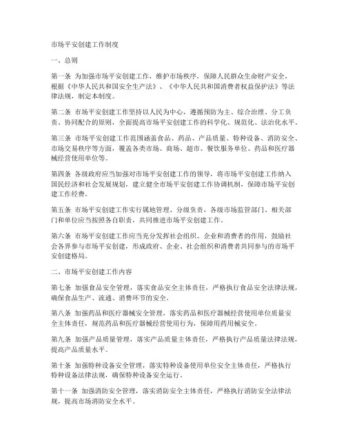 市场平安创建工作制度