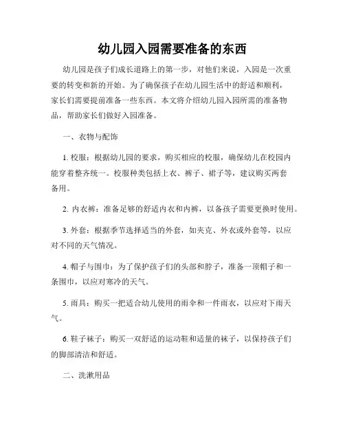 幼儿园入园需要准备的东西