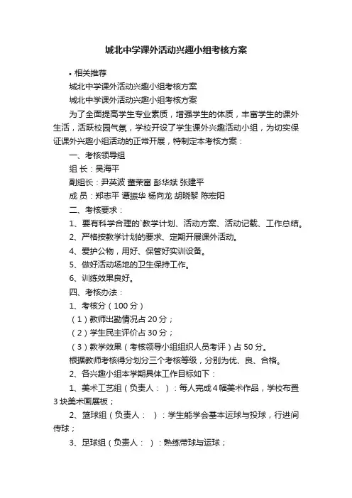 城北中学课外活动兴趣小组考核方案