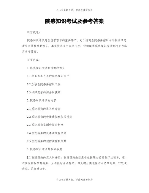 院感知识考试及参考答案