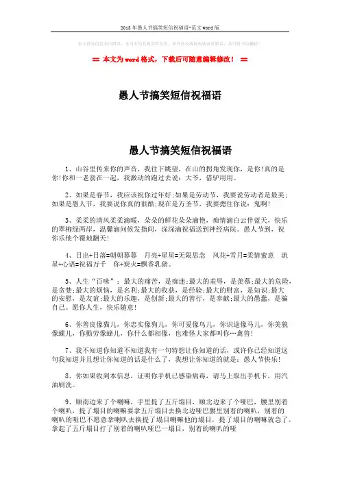 2018年愚人节搞笑短信祝福语-范文word版 (3页)