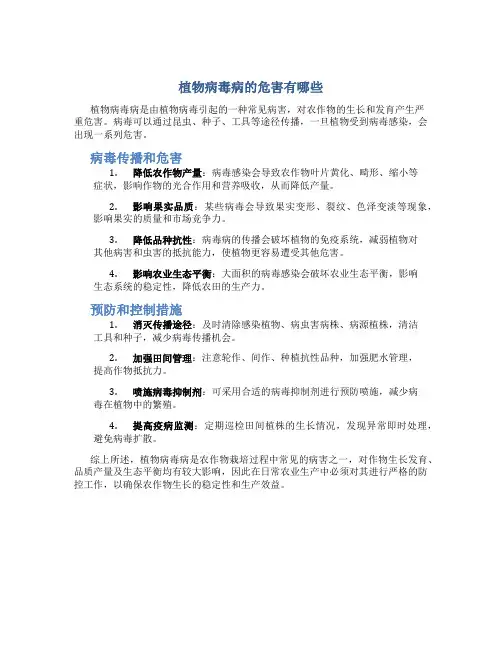 植物病毒病的危害有哪些