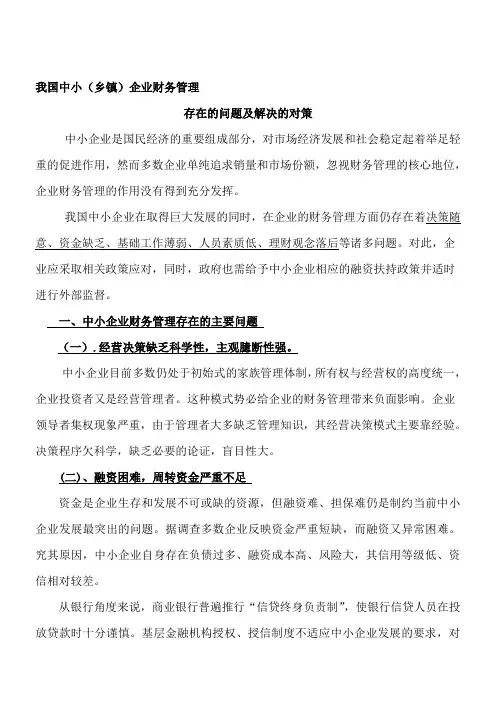 财务管理案例教学教案1之附件中小企业财务管理的问题与对策