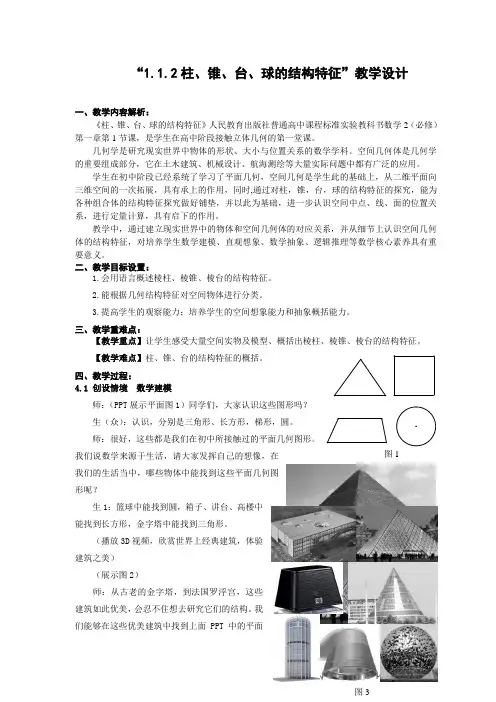 人教A版高中数学必修2《一章 空间几何体  1.1 空间几何体的结构 1.1.2 简单组合体的结构特征》优质课教案_5