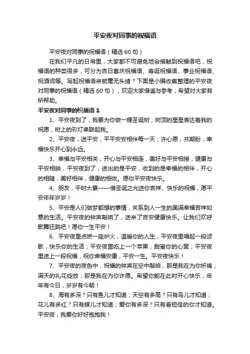 平安夜对同事的祝福语（精选60句）
