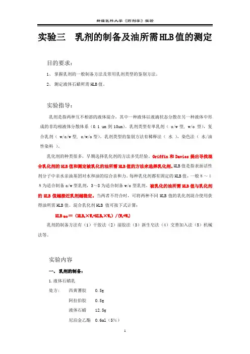 乳剂的制备及所需HLB值的测定