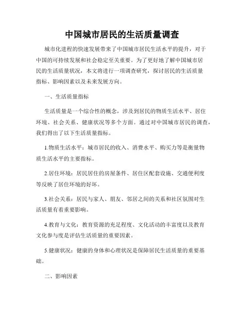 中国城市居民的生活质量调查