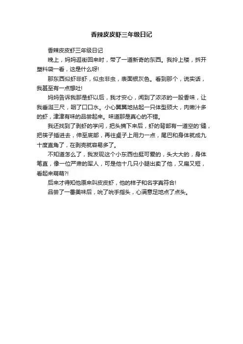 香辣皮皮虾三年级日记