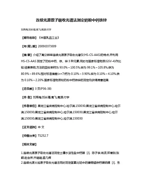 连续光源原子吸收光谱法测定奶粉中钙铁锌