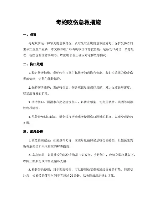毒蛇咬伤急救措施