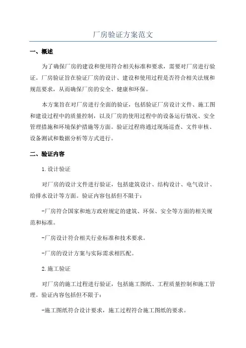 厂房验证方案范文