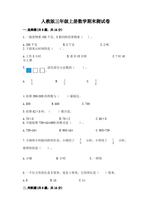 人教版三年级上册数学期末测试卷及参考答案【突破训练】